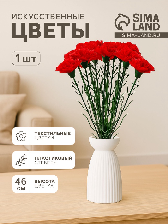 Цветы искусственные «Гвоздика красная», h=46 см, d=8 см