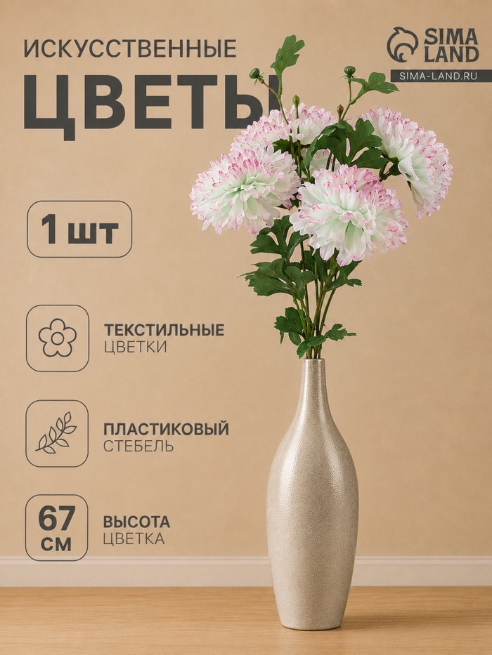 Цветы искусственные «Хризантема Джастин», d=12 см, h=67 см, бело-розовые
