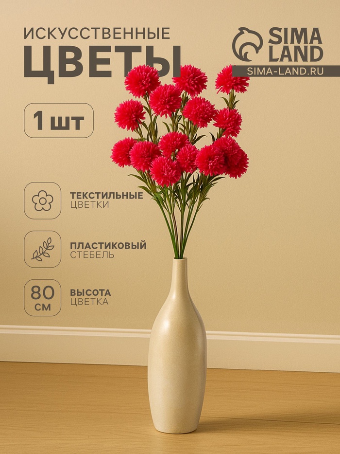 Цветы искусственные «Хризантема помпон», h=80 см, d=6 см, малиновые