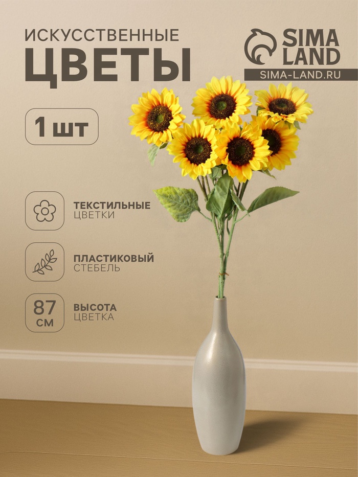 Цветы искусственные «Куст подсолнухов», h=87 см, d=16 см