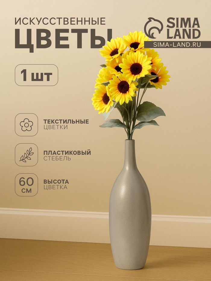 Цветы искусственные «Подсолнухи», 8×60 см