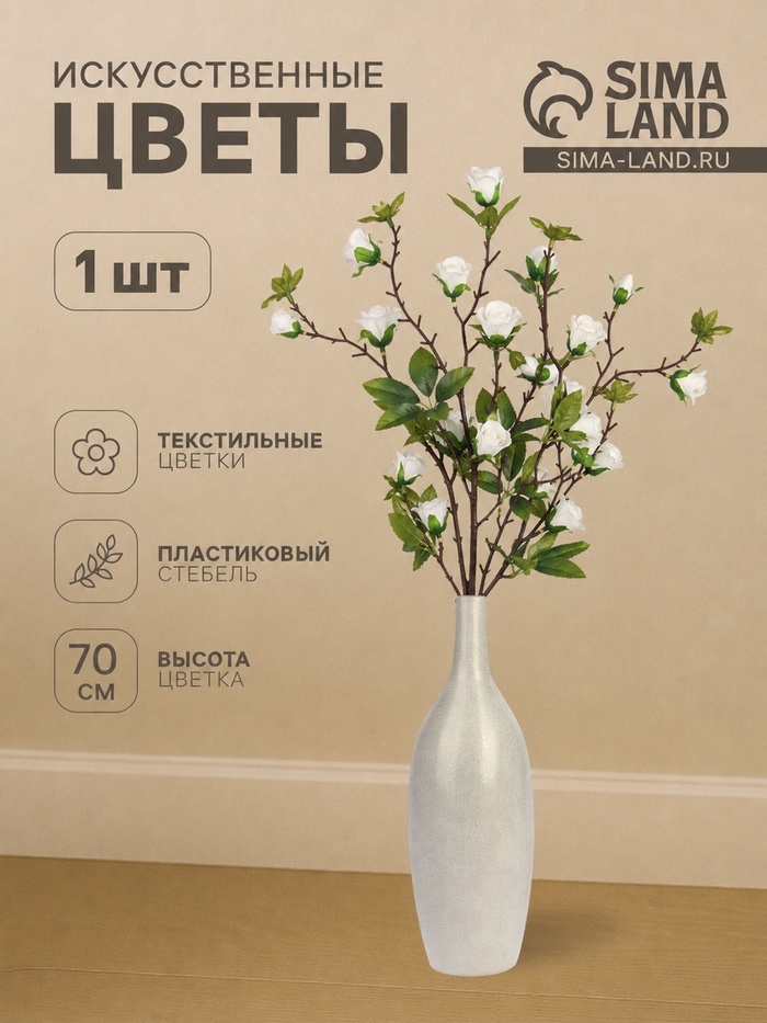 Цветы искусственные «Роза мини карнавал», 70×4 см, белые