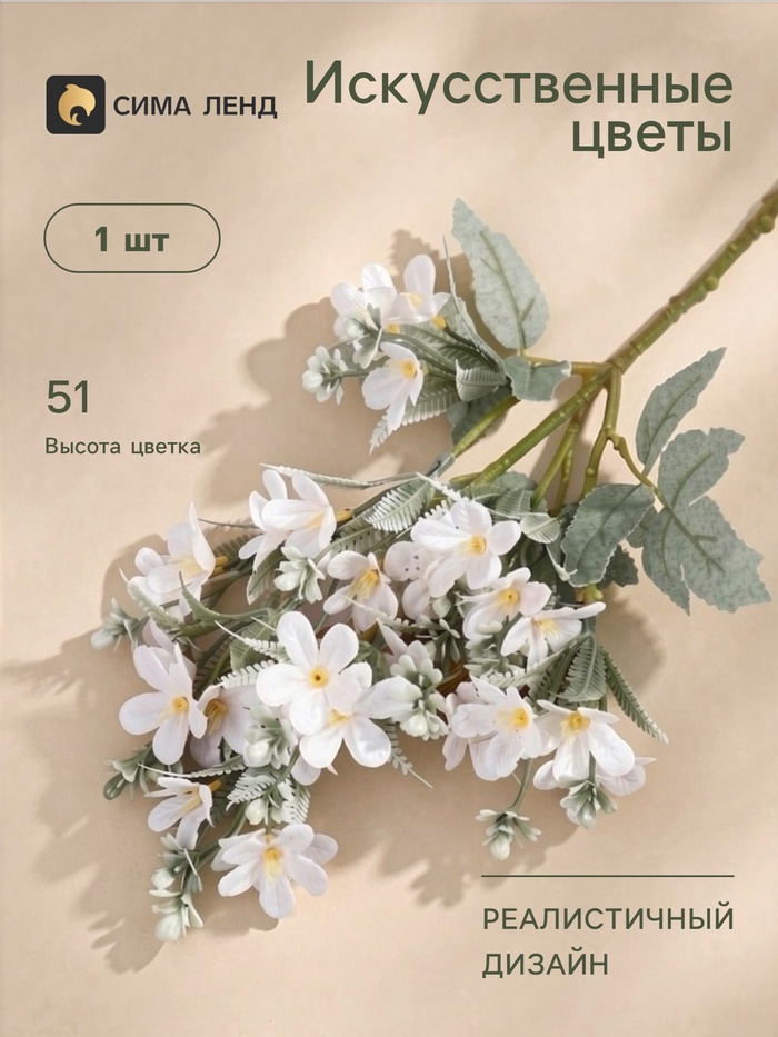 Цветы искусственные «Весенний аромат», 4.5×51 см, белые