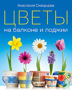 Цветы на балконе и лоджии