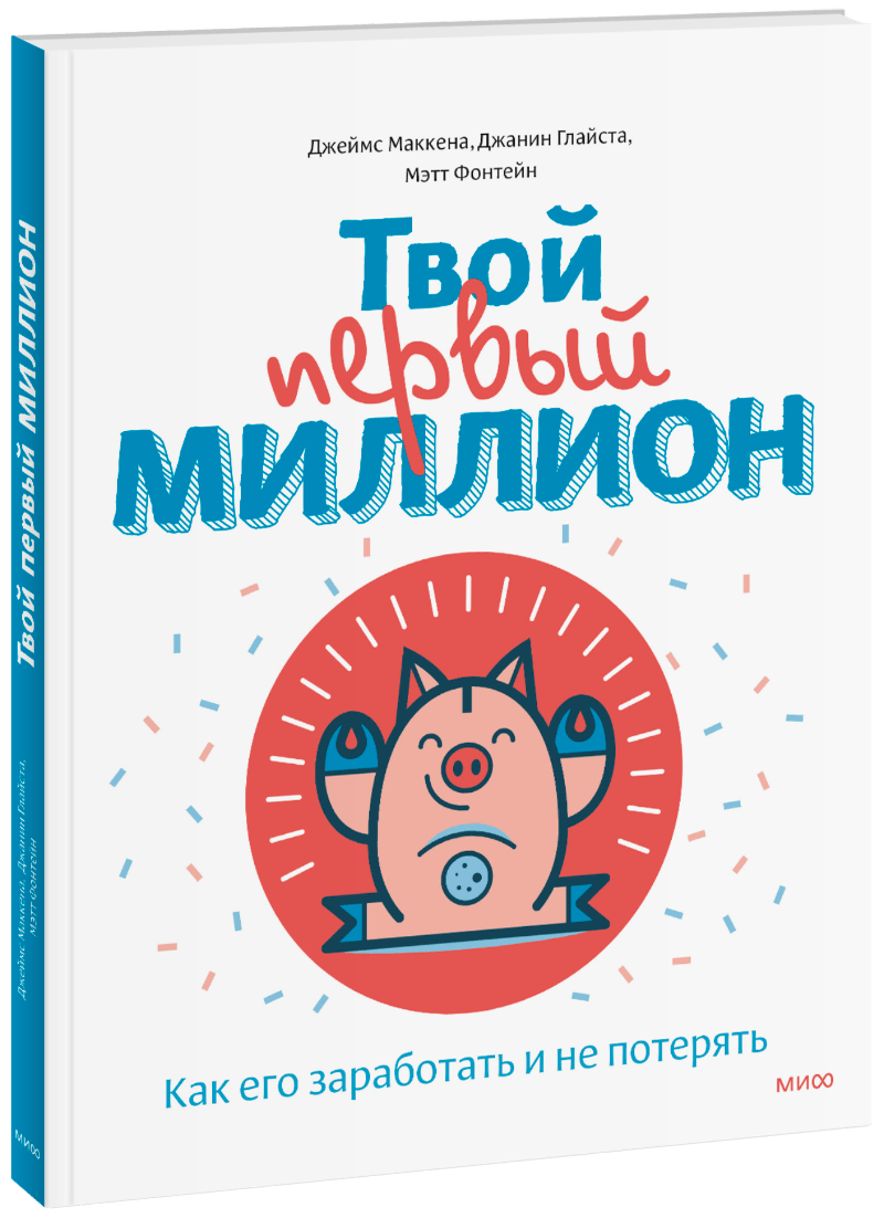 Твой первый миллион