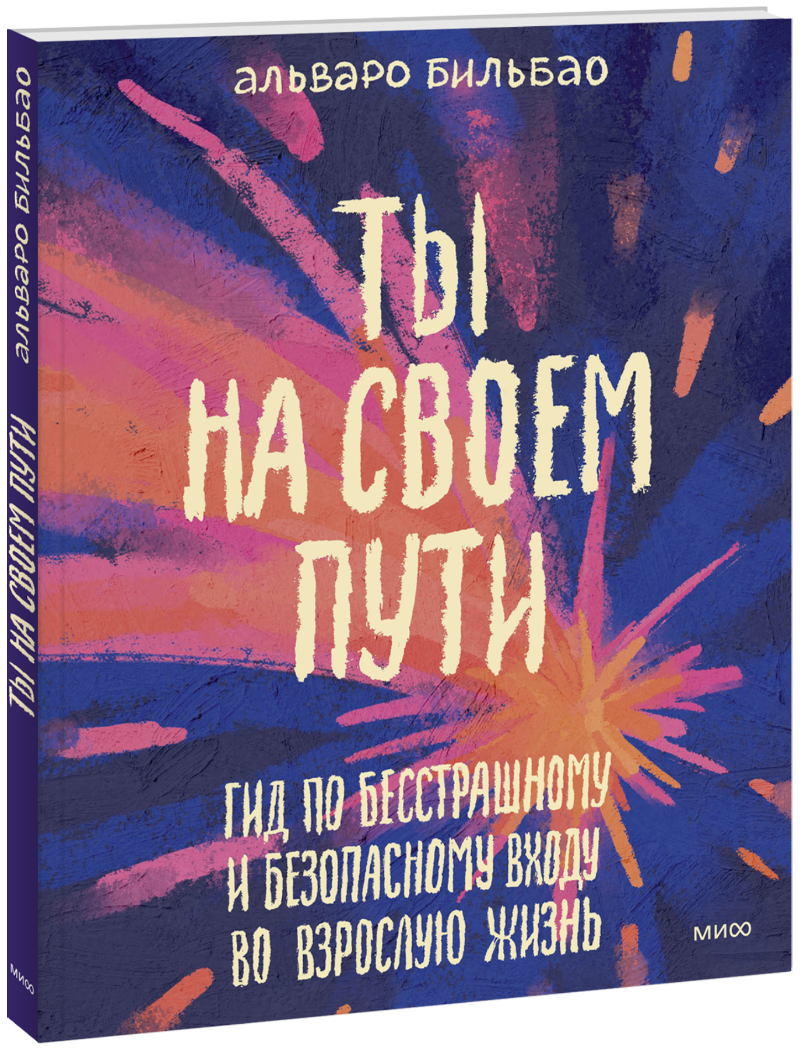 Ты на своем пути