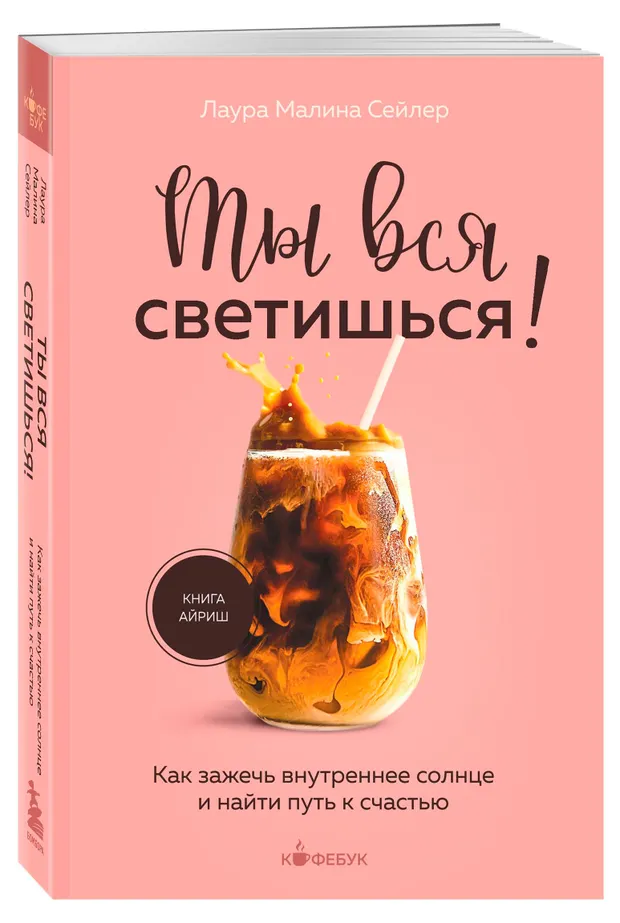 Ты вся светишься! Как зажечь внутреннее солнце и найти путь к счастью, Лаура Сейлер