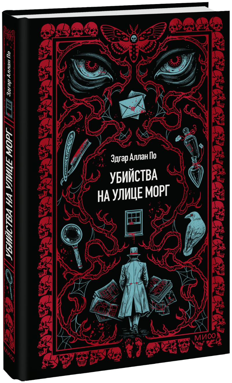 Убийства на улице Морг. Вечные истории