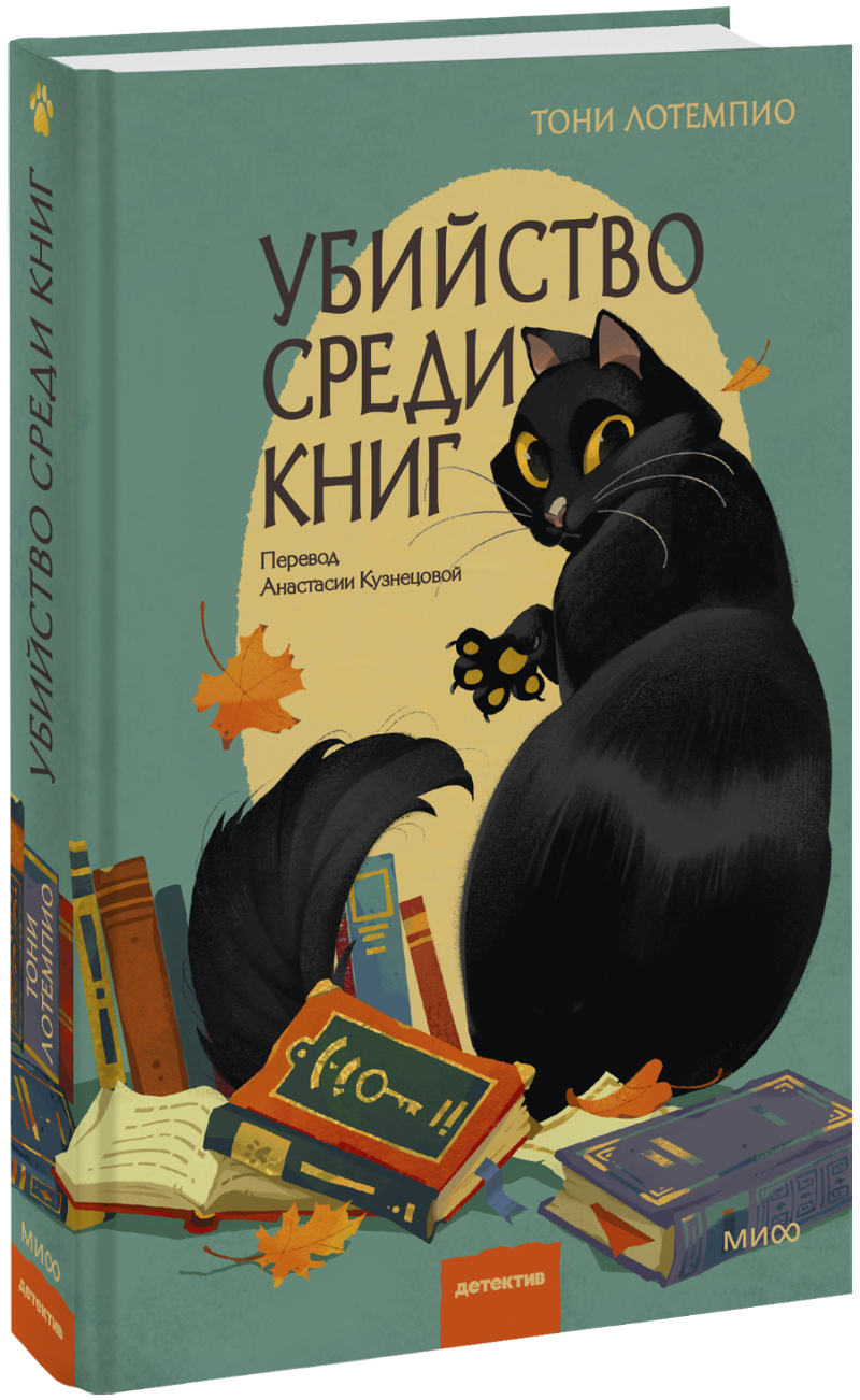 Убийство среди книг