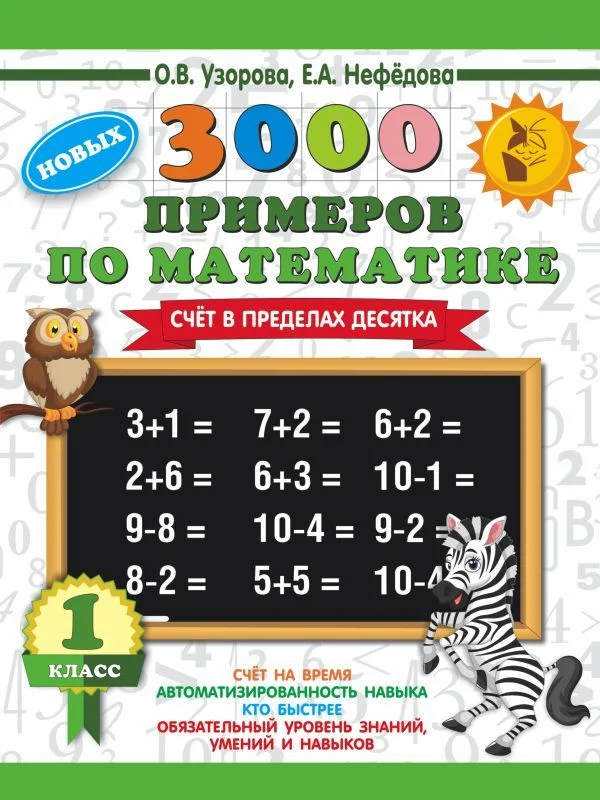 Учебное пособие издательства АСТ. 3000 новых примеров по математике. 1 класс. Счет в пределах десятка. (Узорова Ольга Васильевна/Нефедова Елена Алексеевна)