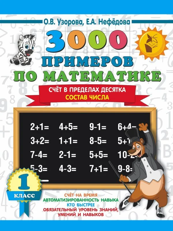 Учебное пособие издательства АСТ. 3000 примеров по математике. 1 класс. Счет в пределах десятка. Состав числа