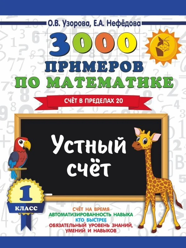 Учебное пособие издательства АСТ. 3000 примеров по математике. 1 класс. Устный счет. Счет в пределах 20. (Узорова Ольга Васильевна/Нефедова Елена Алексеевна)