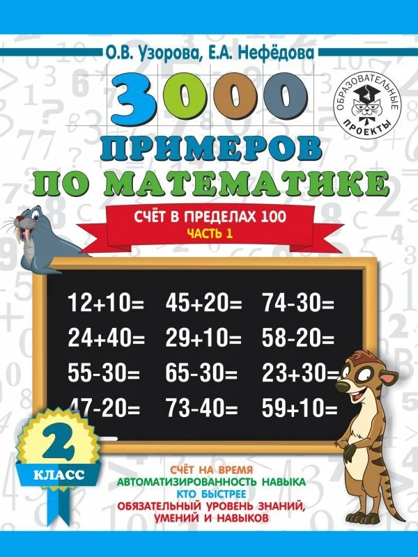 Учебное пособие издательства АСТ. 3000 примеров по математике. 2 класс. Счет в пределах 100. Часть 1. (Узорова Ольга Васильевна/Нефедова Елена Алексеевна)