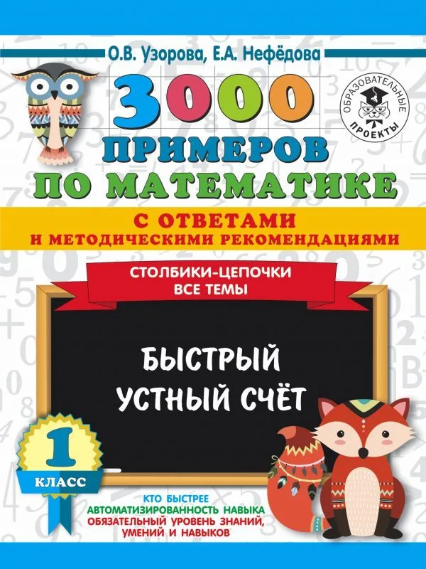 Учебное пособие издательства АСТ. 3000 примеров по математике с ответами и методическими рекомендациями. Столбики-цепочки. Все темы. Быстрый устный счет. 1 класс