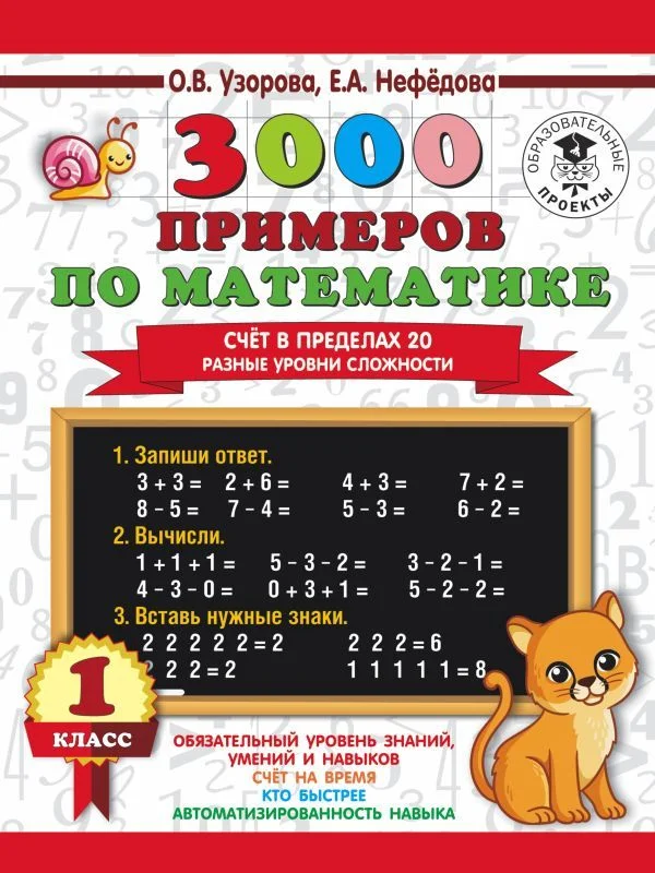 Учебное пособие издательства АСТ. 3000 примеров по математике. Счет в пределах 20. Разные уровни сложности. 1 класс
