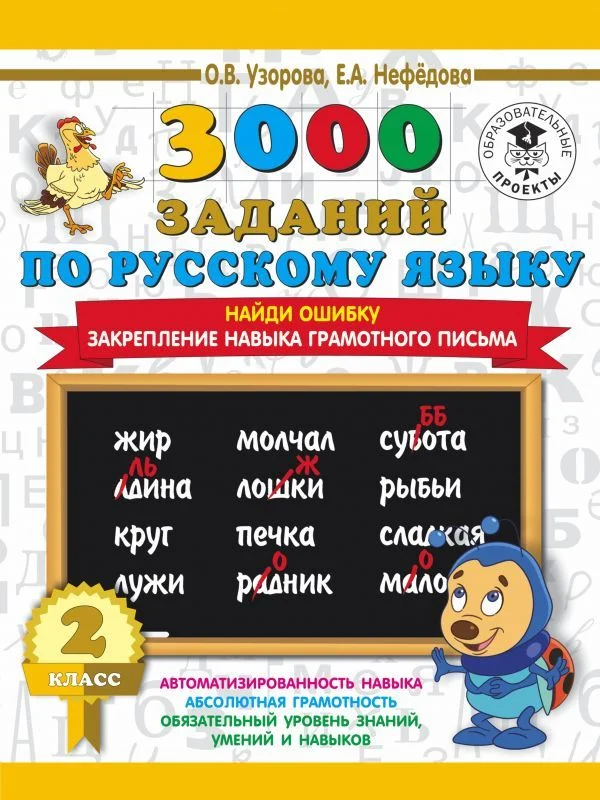 Учебное пособие издательства АСТ. 3000 заданий по русскому языку. 2 класс. Найди ошибку. Закрепление навыка грамотного письма
