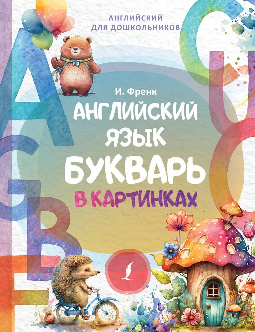 Учебное пособие издательства АСТ. Английский язык. Букварь в картинках, твердая обложка (Френк Ирина)