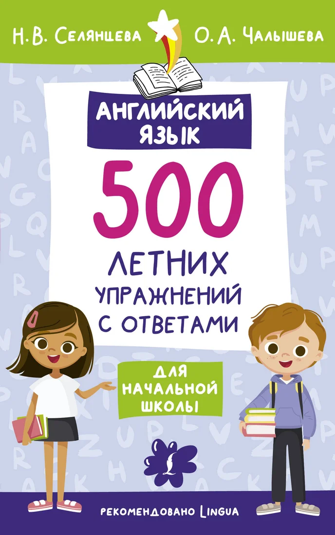 Учебное пособие издательства АСТ. Английский язык. Лето с пользой, мягкая обложка (Селянцева Наталья, Чалышева Ольга)