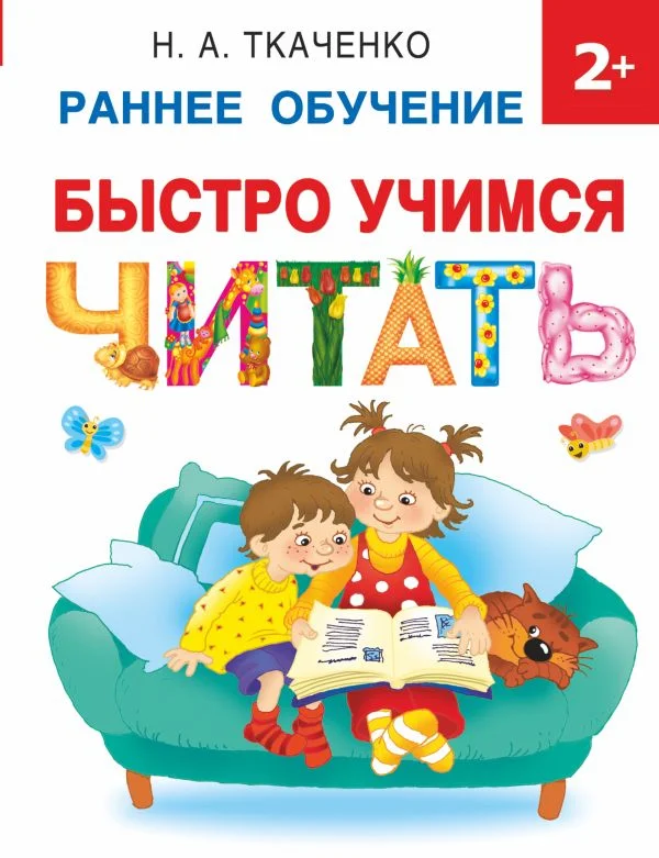 Учебное пособие издательства АСТ. Быстро учимся читать: раннее обучение (Ткаченко Н.)