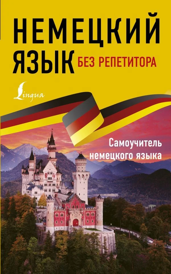 Учебное пособие издательства АСТ. Немецкий язык без репетитора. Самоучитель немецкого языка