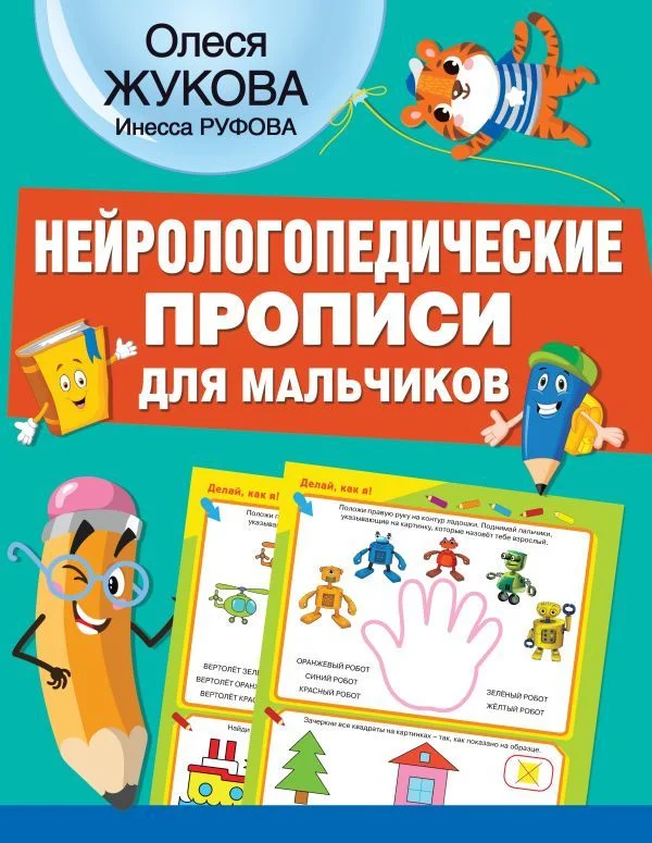 Учебное пособие издательства АСТ. Нейрологопедические прописи для мальчиков