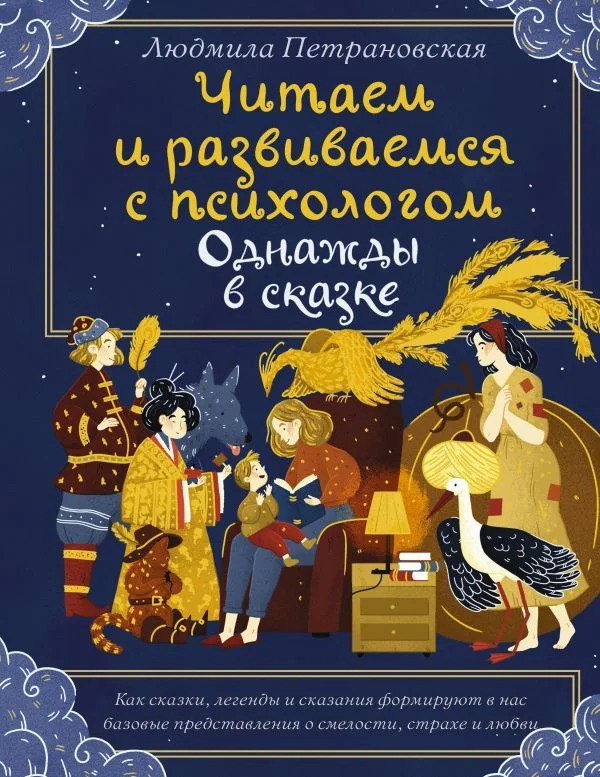 Учебное пособие издательства АСТ. Однажды в сказке. Читаем и развиваемся с психологом (Петрановская Людмила Владимировна)