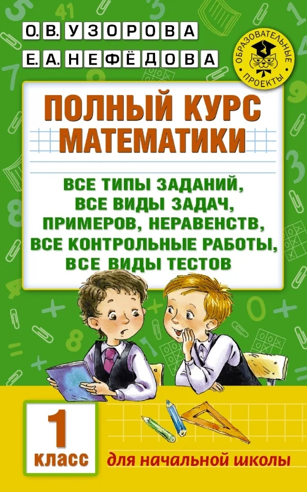 Учебное пособие издательства АСТ. Полный курс математики: 1-й кл.: все типы заданий, все виды задач, примеров, неравенств, все контрольные