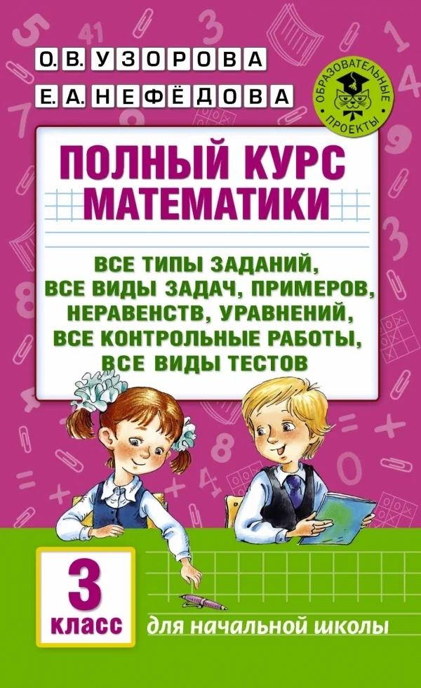 Учебное пособие издательства АСТ. Полный курс математики: 3 кл. Все типы заданий, задач, примеров, уравнений, неравенств, все контр. работы, все виды тестов
