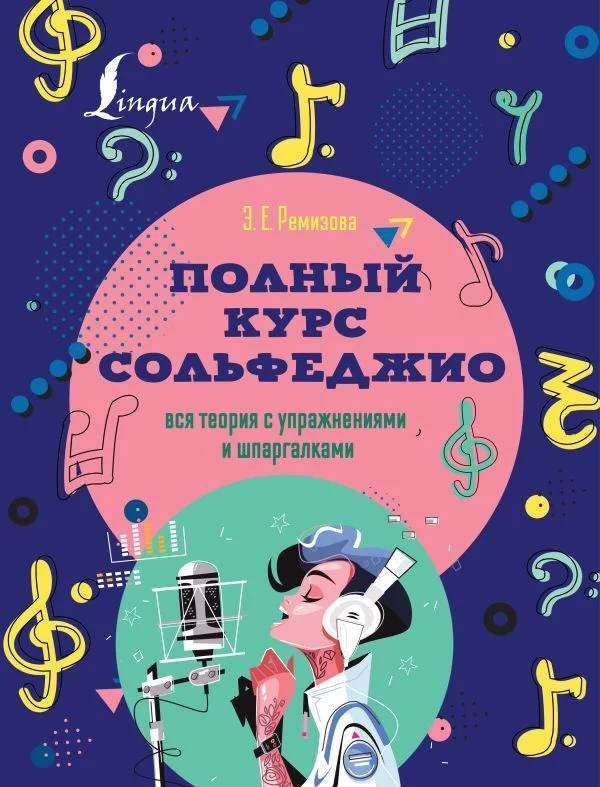 Учебное пособие издательства АСТ. Полный курс сольфеджио: вся теория с упражнениями и шпаргалками