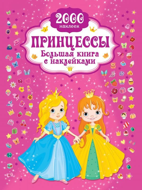 Учебное пособие издательства АСТ. Принцесса. Большая книга с наклейками