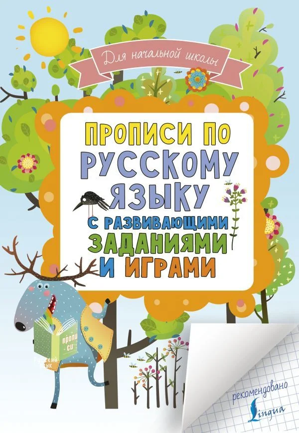 Учебное пособие издательства АСТ. Прописи по русскому языку для начальной школы с развивающими заданиями и играми