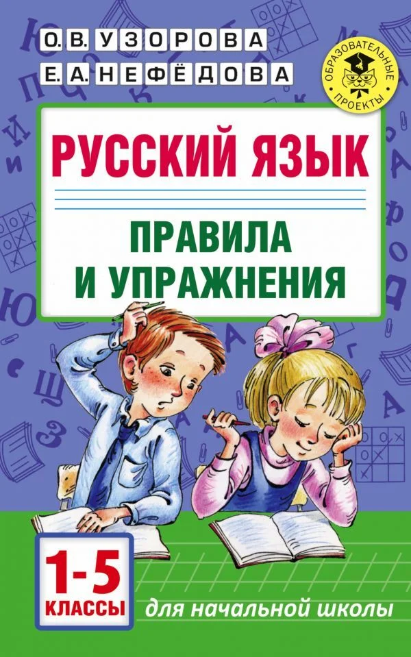 Учебное пособие издательства АСТ. Русский язык.Правила и упражнения 1-5 классы