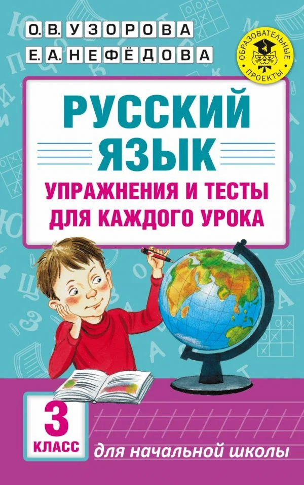 Учебное пособие издательства АСТ. Русский язык. Упражнения и тесты для каждого урока. 3 класс