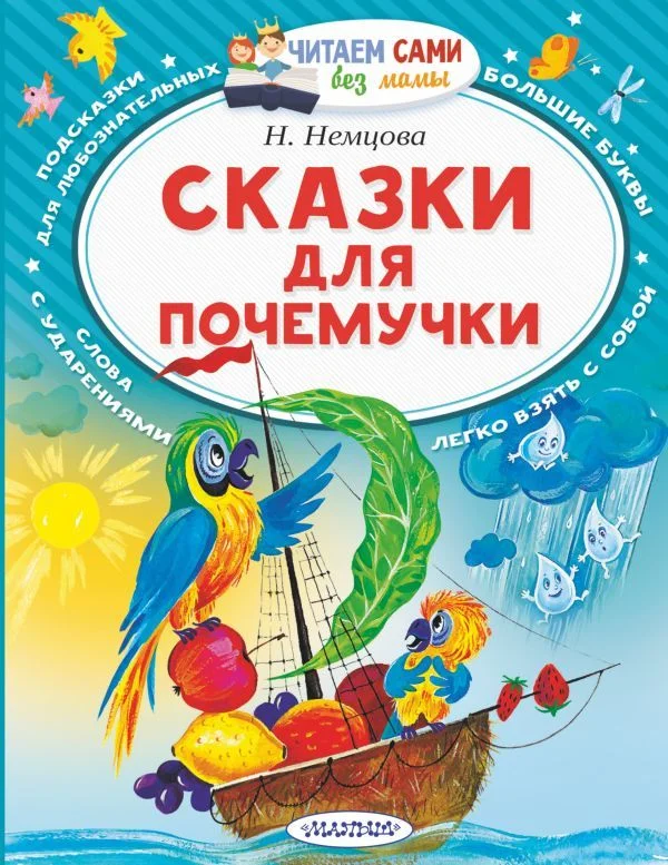 Учебное пособие издательства АСТ. Сказки для почемучки (Немцова Наталия Леонидовна)