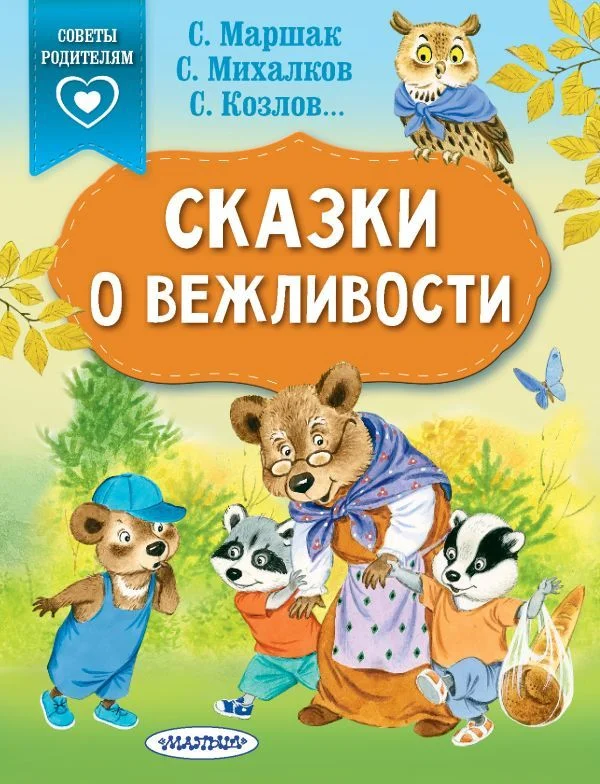 Учебное пособие издательства АСТ. Сказки о вежливости
