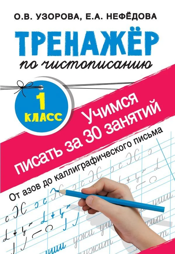 Учебное пособие издательства АСТ. Тренажер по чистописанию. 1 класс. Учимся писать всего за 30 занятий. От азов до каллиграфического письма