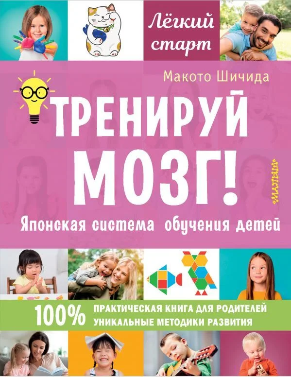 Учебное пособие издательства АСТ. Тренируй мозг! Японская система обучения детей