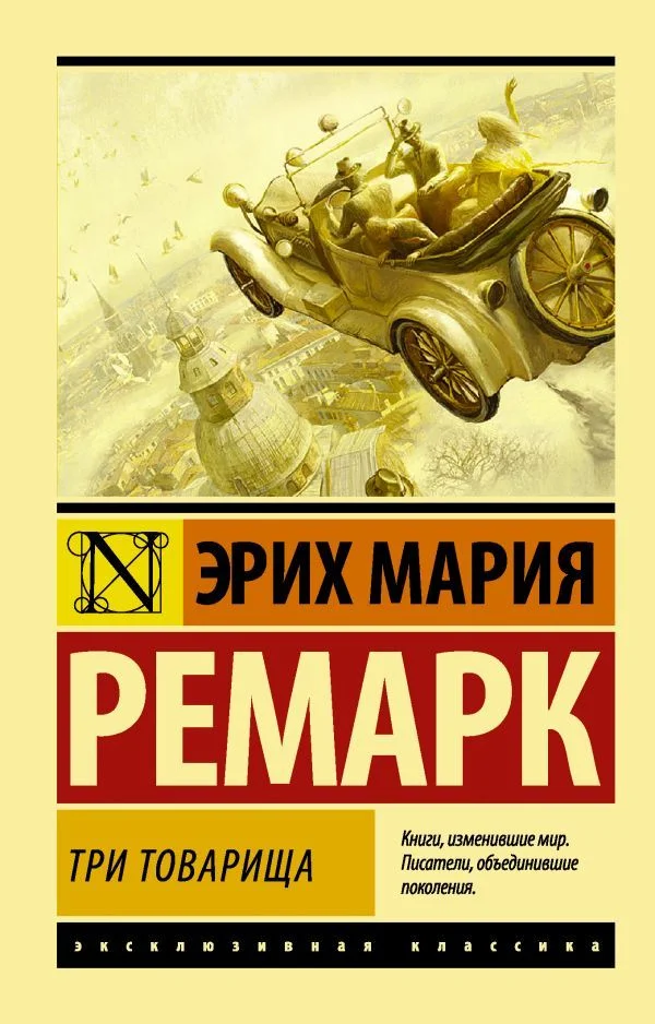 Учебное пособие издательства АСТ. Три товарища (Ремарк Эрих Мария)