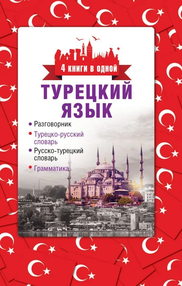 Учебное пособие издательства АСТ. Турецкий язык. 4 книги в одной: разговорник, турецко-русский словарь, русско-турецкий словарь, грамматика