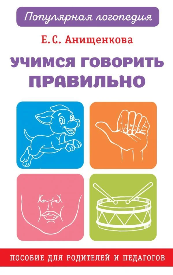 Учебное пособие издательства АСТ. Учимся говорить правильно (Анищенкова Елена Степановна)