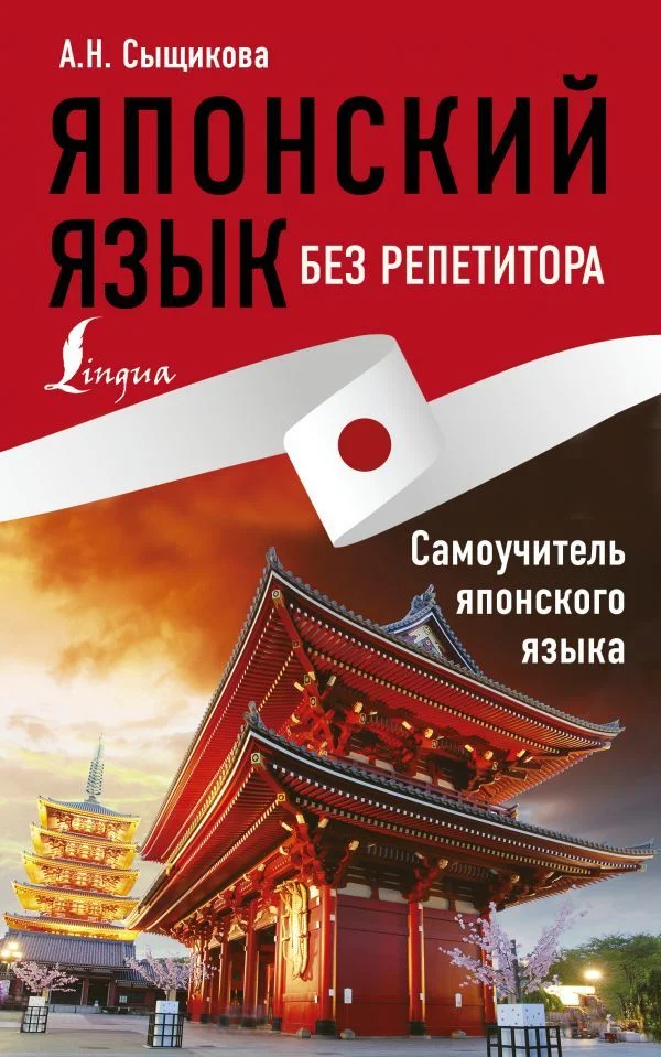 Учебное пособие издательства АСТ. Японский язык без репетитора. Самоучитель японского языка