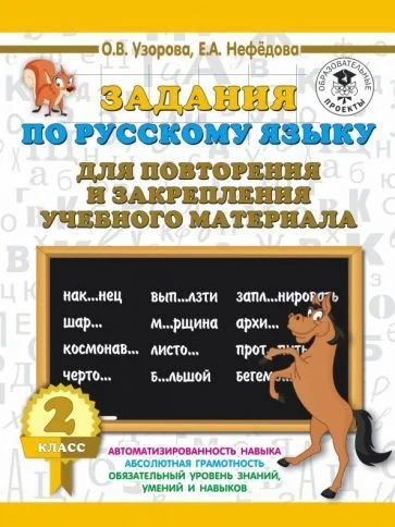 Учебное пособие издательства АСТ. Задания по русск. языку для повторения и закреп. учеб. мат. 2кл.