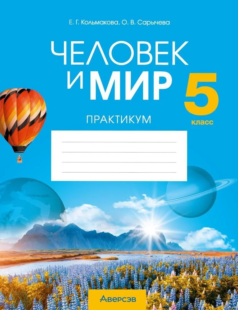 Учебное пособие издательства Аверсэв Человек и мир. 5 класс. Практикум. 2025, мягкая обложка (Кольмакова Елена)