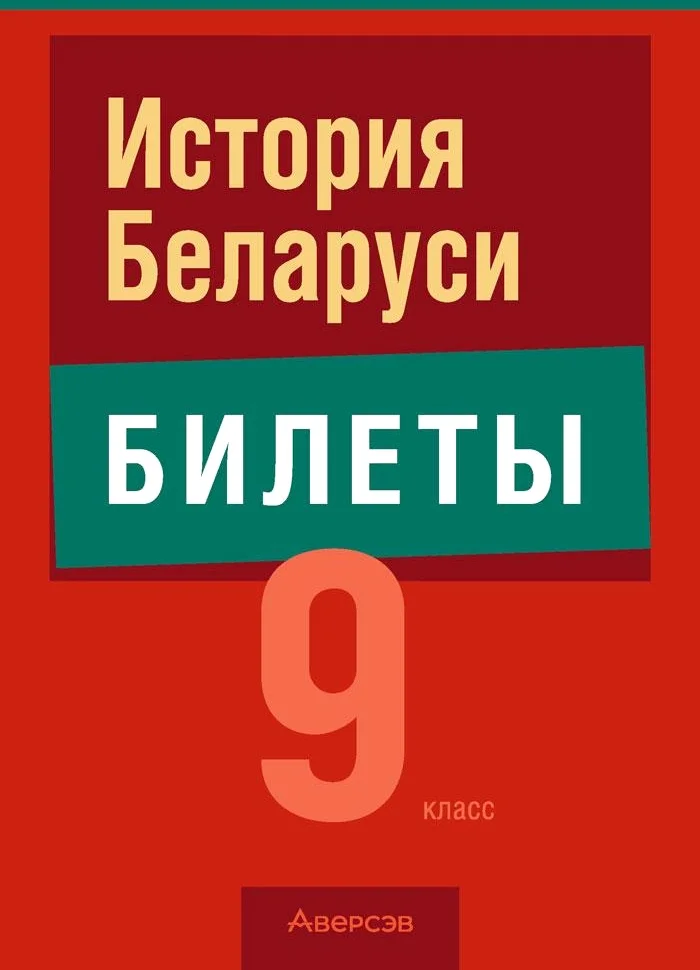 Учебное пособие издательства Аверсэв Экзамены. История Беларуси. 9 класс (Панов С.)