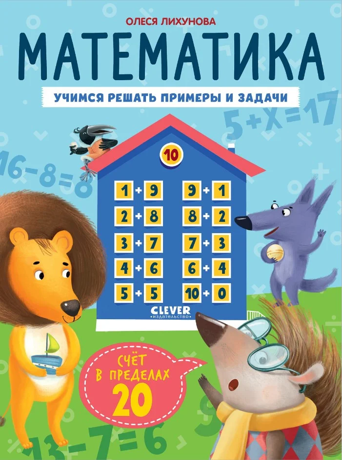 Учебное пособие издательства Clever. К школе готов! Математика. Счет в пределах 20 (Патрикеева Е.)