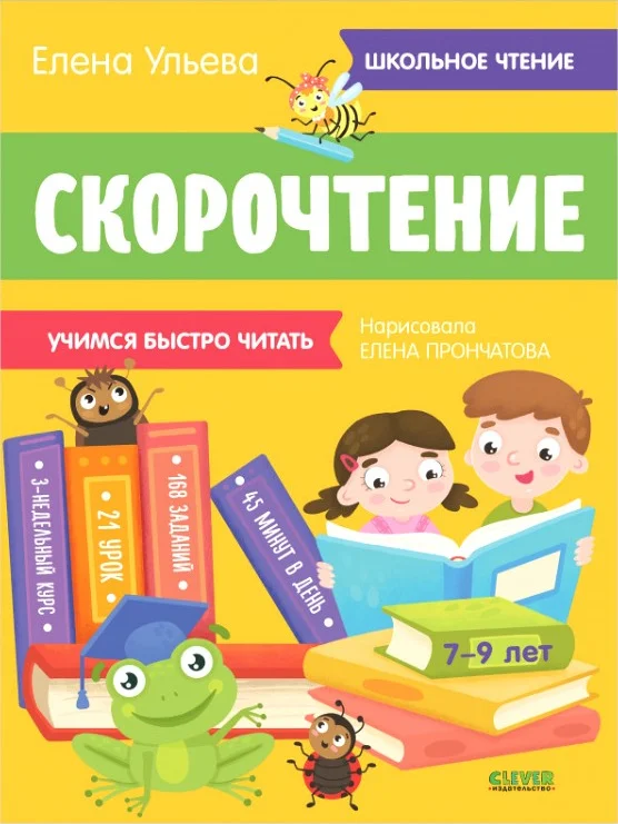 Учебное пособие издательства Clever. Школьное чтение. Скорочтение. Учимся читать быстро. 7-9 лет (Ульева Е.)