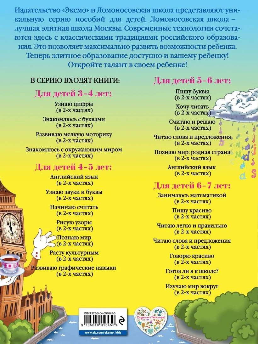 Учебное пособие издательства Эксмо. Английский язык: для детей 4-5 лет. Ч. 1 (Крижановская Татьяна Владимировна/Бедич Елена Владимировна)
