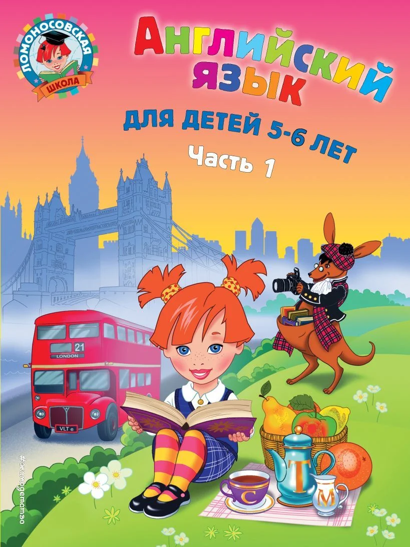 Учебное пособие издательства Эксмо. Английский язык: для детей 5-6 лет. Ч. 1. 2-е изд., испр. и перераб. (Крижановская Татьяна Владимировна)