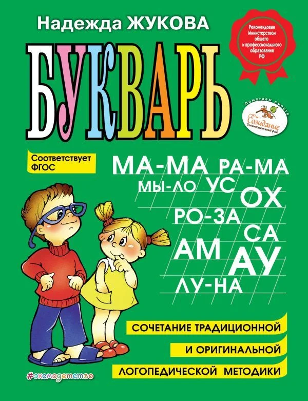 Учебное пособие издательства Эксмо. Букварь (Жукова Надежда Сергеевна)