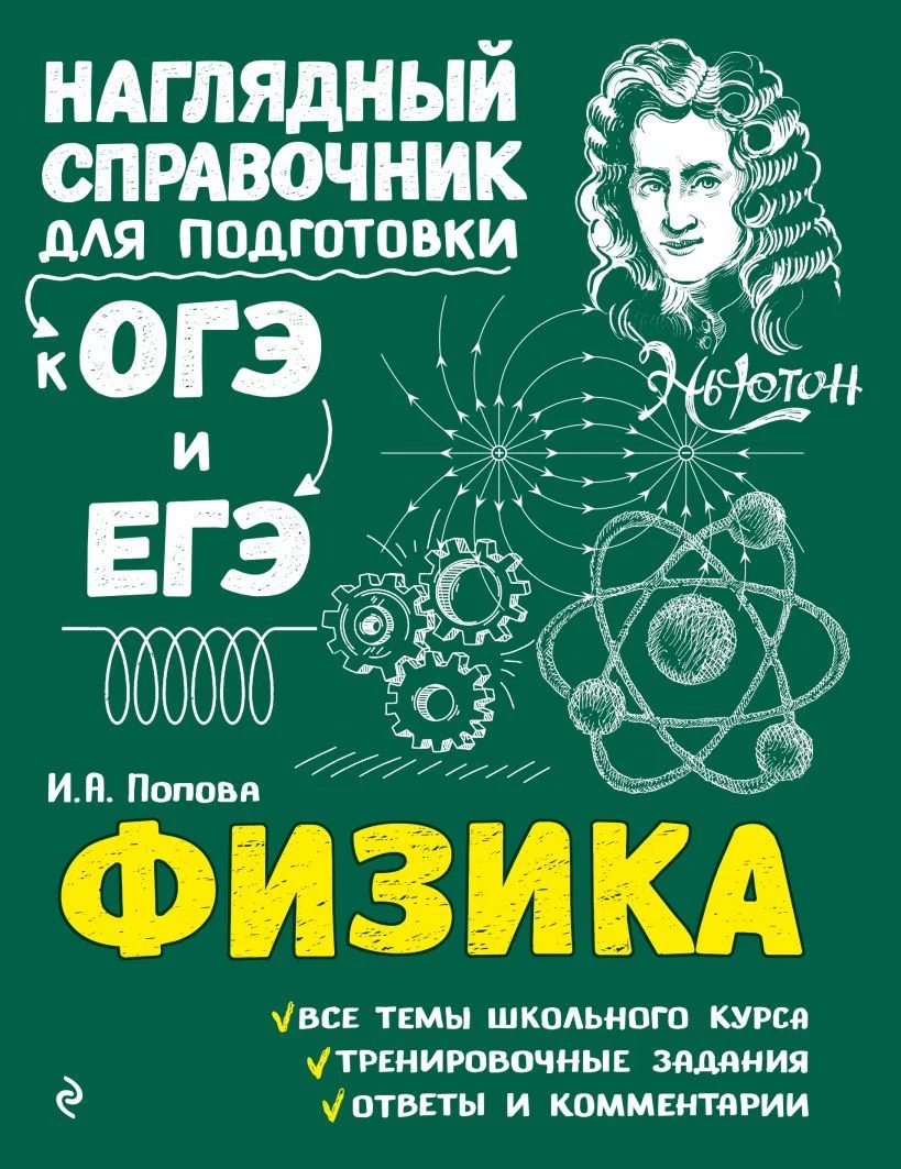 Учебное пособие издательства Эксмо. Физика 978-5-04-093006-7 (Попова Ирина Александровна)